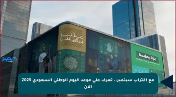 مع اقتراب سبتمبر.. تعرف على موعد اليوم الوطني السعودي 2025 الآن